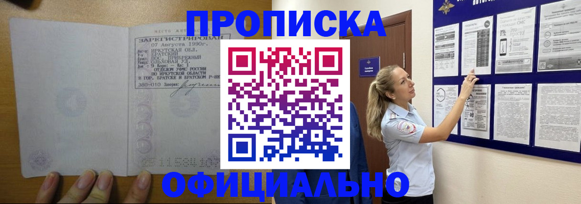 купить прописку в Алтайском крае